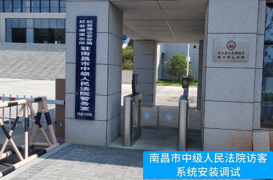 南昌市中级人民法院部署bbin宝盈集团官网访客管理系统，提升法院安全管理与服务水